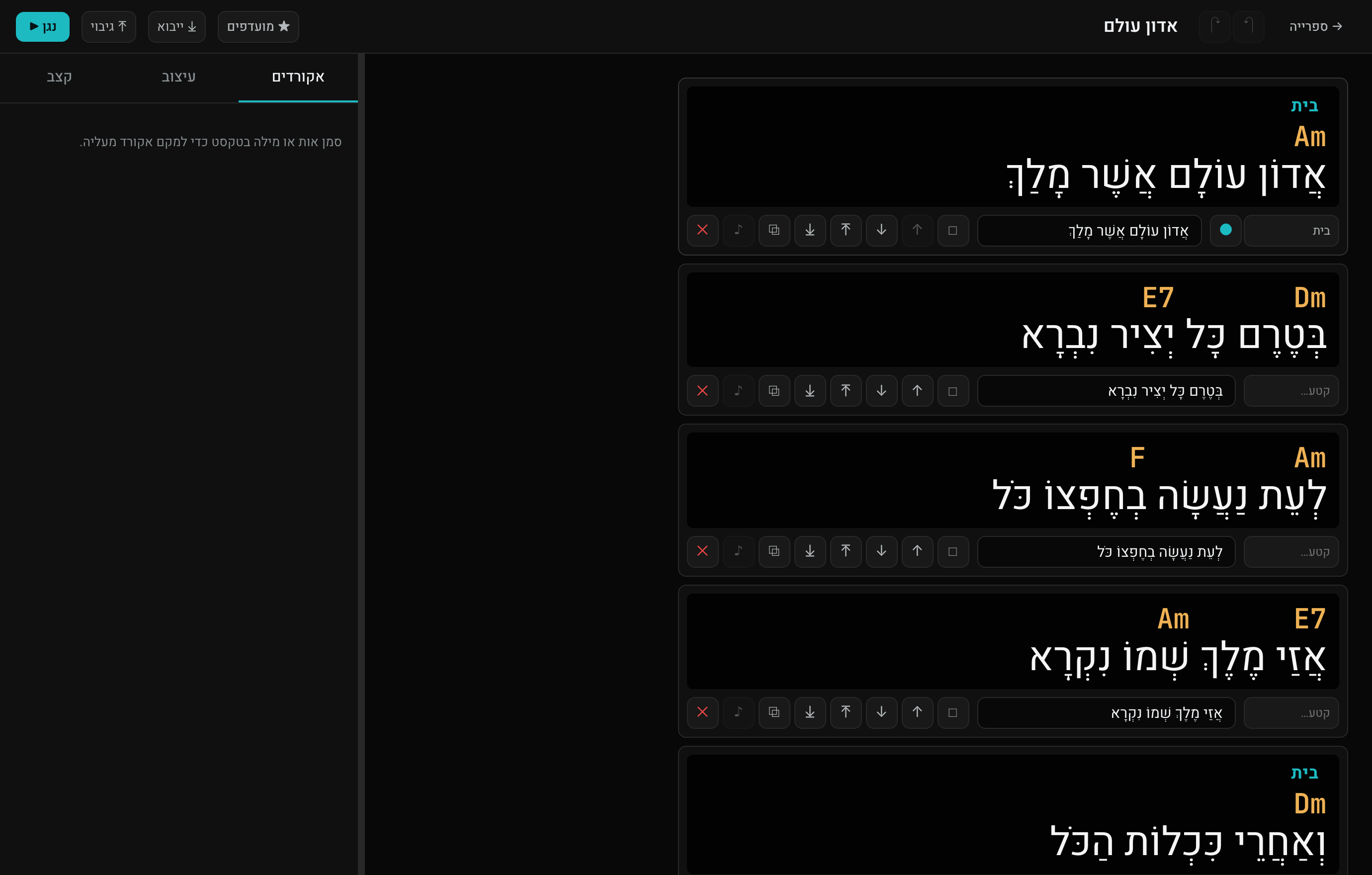 עורך השיר: אקורדים מעל מילים בעברית, תיוג קטעים ופקדי שורה